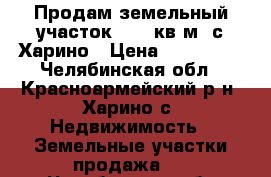 Продам земельный участок 1500 кв.м. с.Харино › Цена ­ 200 000 - Челябинская обл., Красноармейский р-н, Харино с. Недвижимость » Земельные участки продажа   . Челябинская обл.